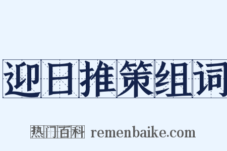 迎日推策组词是什么意思的图片